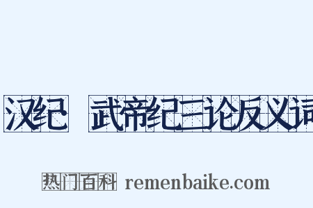 汉纪·武帝纪三论反义词是什么意思的图片